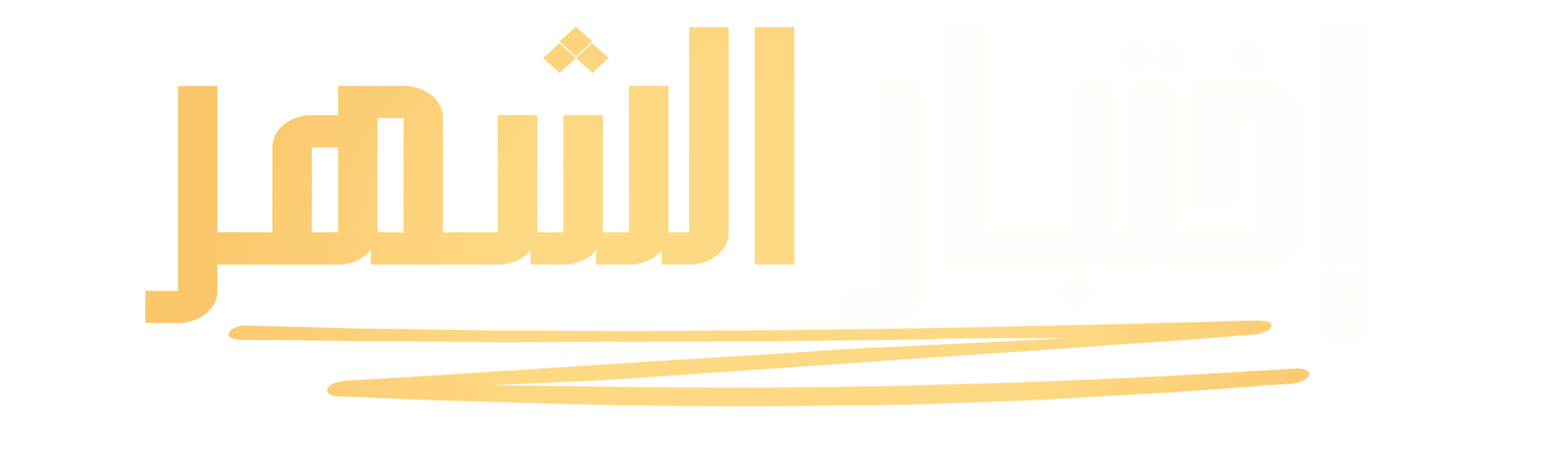 السنوات الدراسية